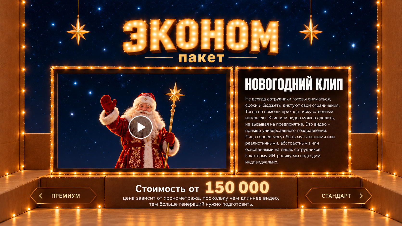Эконом пакет: Новогодний клип